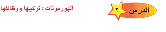 الدرس الثاني الهورومونات تركيبها ووظائفها